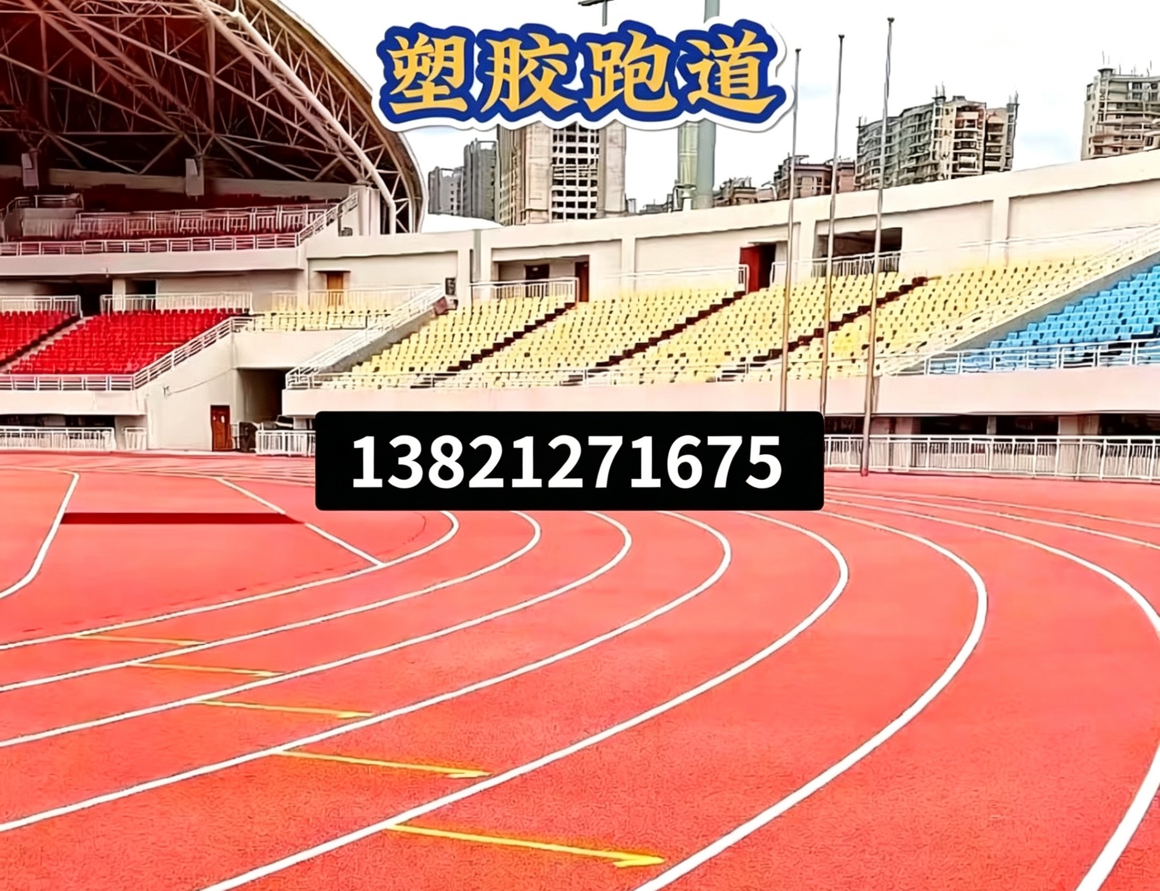 九江市学校塑胶跑道epdm塑胶跑道 - 价格